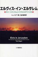 エルヴィス・イン・エルサレム - ポスト・シオニズムとイスラエルのアメリカ化