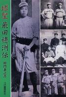 球聖飛田穂洲伝