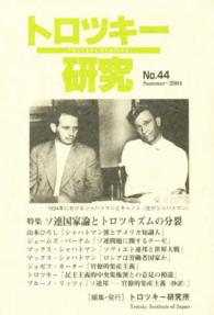 トロツキー研究 〈ｎｏ．４４〉