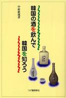 韓国の酒を飲んで韓国を知ろう