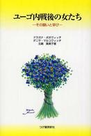 ユーゴ内戦後の女たち - その闘いと学び