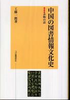 中国の図書情報文化史 - 書物の話