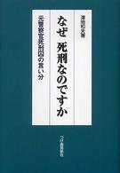 なぜ死刑なのですか - 元警察官死刑囚の言い分