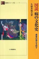 図説シリーズ<br> 図説　病の文化史―虚妄の怖れを糾す