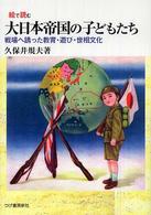 絵で読む大日本帝国の子どもたち - 戦場へ誘った教育・遊び・世相文化