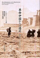 革命中国からの逃走 - 新疆、チベット、そしてブータン