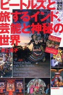 シリーズ・地球文化紀行<br> ビートルズと旅するインド、芸能と神秘の世界