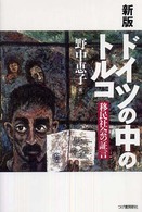 新版ドイツの中のトルコ―移民社会の証言 （新版）