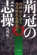 荊冠の志操―西岡智が語る部落解放運動私記
