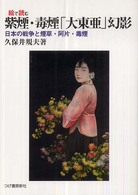 絵で読む紫煙・毒煙「大東亜」幻影―日本の戦争と煙草・亜片・毒煙