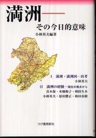 満洲―その今日的意味