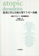 患者に学んだ成人型アトピー治療 - 脱ステロイド・脱保湿療法