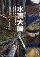 水害大国 - 天災・人災・怠慢災