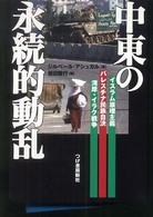 中東の永続的動乱 - イスラム原理主義、パレスチナ民族自決、湾岸・イラク