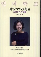 オンマハッキョ - お母さんの学校