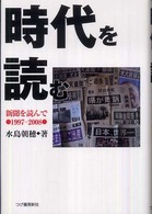 時代を読む - 新聞を読んで