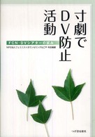 寸劇でＤＶ防止活動 - ＦＣＮ・ＤＶシアターの試み