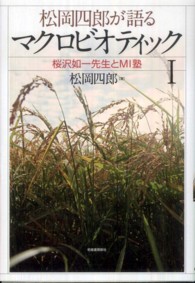 松岡四郎が語るマクロビオティック 〈１〉 桜沢如一先生とＭＩ塾