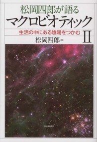 松岡四郎が語るマクロビオティック 〈２〉 生活の中にある陰陽をつかむ