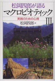 松岡四郎が語るマクロビオティック 〈３〉 実践のための心得