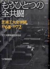 もうひとつの全共闘―芝浦工大全学闘１９６８‐１９７２