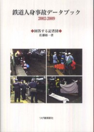 鉄道人身事故データブック 〈２００２－２００９〉