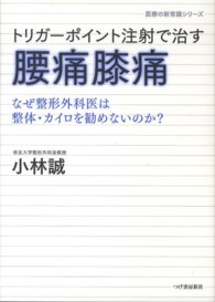 医療の新常識シリーズ<br> トリガーポイント注射で治す腰痛・膝痛―なぜ整形外科医は整体・カイロを勧めないのか？