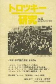 トロツキー研究 〈ｎｏ．６２〉