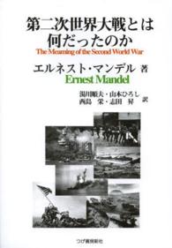 第二次世界大戦とは何だったのか