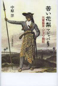 苦い花梨マジャパヒト - 元軍襲来・ジャワ戦記