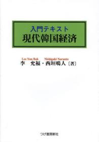 入門テキスト現代韓国経済