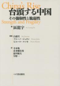 台頭する中国―その強靱性と脆弱性