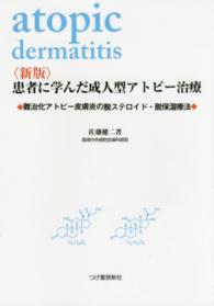 患者に学んだ成人型アトピー治療 - 難治化アトピー性皮膚炎の脱ステロイド・脱保湿療法 （新版）