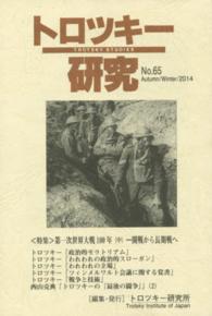 トロツキー研究 〈ｎｏ．６５〉 特集：第一次世界大戦１００年（中）－開戦から長期戦へ