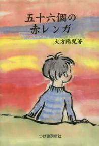 五十六個の赤レンガ