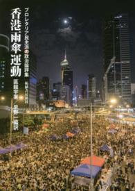 香港雨傘運動―プロレタリア民主派の政治論評集