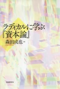 ラディカルに学ぶ『資本論』