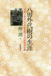 八田外代樹の生涯 - 台湾に東洋一のダムを造った八田技師の妻