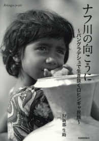 ナフ川の向こうに - バングラデシュで生き抜くロヒンギャ民族