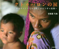 クトゥパロンの涙 - 難民キャンプで生き抜くロヒンギャ民族