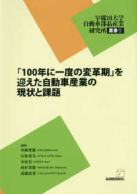 早稲田大学自動車部品産業研究所叢書<br> 「１００年に一度の変革期」を迎えた自動車産業の現状と課題