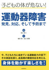 運動器障害発見、対応、そして予防まで - 子どもの体が危ない！