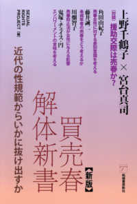 買売春解体新書―近代の性規範からいかに抜け出すか （新版）