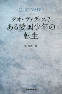 クオ・ヴァディス？ある愛国少年の転生