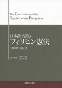 日本語で読むフィリピン憲法 - 主要条約・協定付き