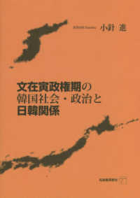 文在寅政権期の韓国社会・政治と日韓関係