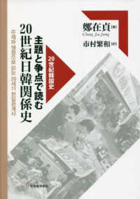 主題と争点で読む２０世紀日韓関係史 ２０世紀韓国史