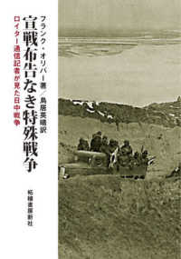 宣戦布告なき特殊戦争－ロイター通信記者が見た日中戦争