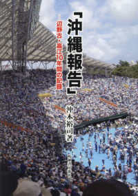 「沖縄報告」　辺野古・高江１０年間の記録