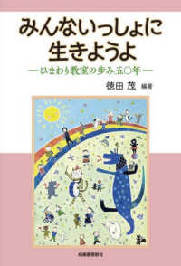みんなといっしょに生きようよーひまわり教室の歩み五〇年－